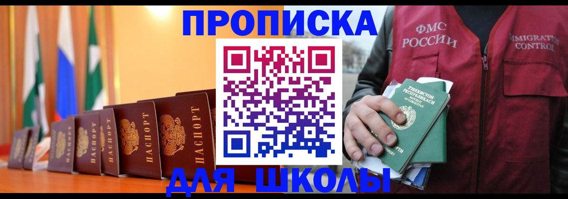 прописка для школы в Сызрани